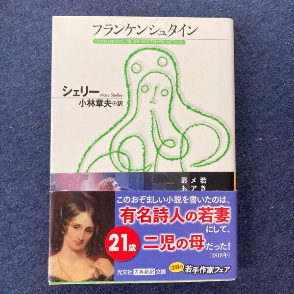 フランケンシュタイン (光文社古典新訳文庫 KAシ5-1) シェリー/著 小林章夫/訳
