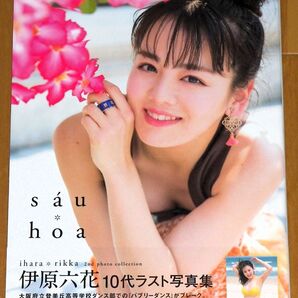 伊原六花 2nd写真集 「sau hoa」 絶版 未開封 新品