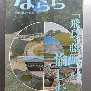 ならら 2025年7月号 奈良の魅力を探る月刊誌