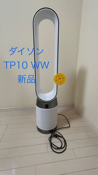 ダイソン purifier cool gen1 空気清浄ファン TP10 WW
