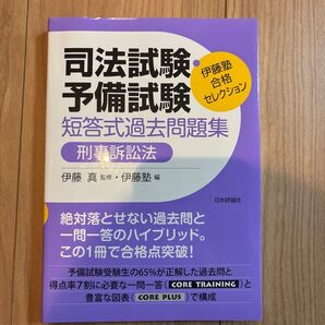 司法試験 予備試験 短答式過去問題集 刑事訴訟法