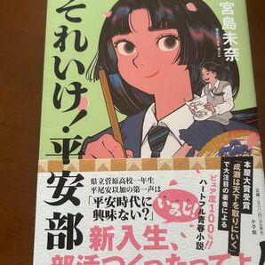それいけ 平安部