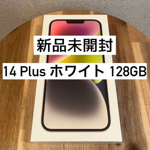 【新品未開封】iPhone14Plus 128GB スターライト ホワイト
