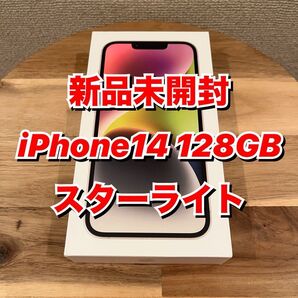【新品未開封】iPhone14 128GB スターライト ホワイト SIMフリー