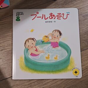 こどもちゃれんじ えほんばこ8 プールあそび