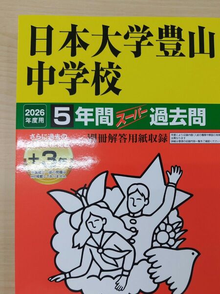 【最新版】日本大学豊山中学校 5年間スーパー過去問(定価2750円) 声の教育社 中学受験 声教の中学過去問シリーズ 過去問
