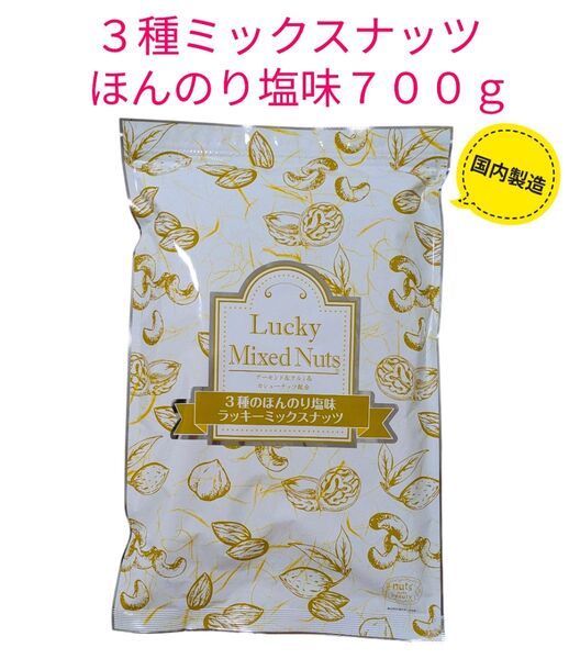 3種ミックスナッツ ほんのり塩味 700g 国内製造