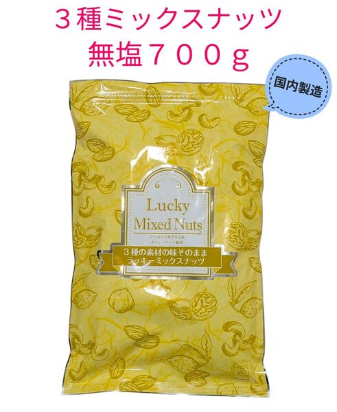 3種ミックスナッツ 無塩 700g 国内製造