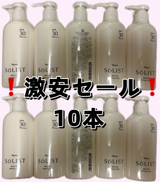 激安!!!ナリスソリスト マイルドUV ウォータリージェル 日焼け止め状乳液*10本