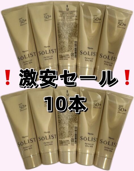 激安!!!ナリスソリスト パーフェクトUVシルキーミルク(日焼け止め乳液)*10本