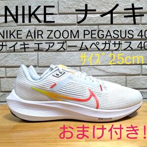 ナイキ エアズームペガサス 40 サイズ25cmおまけ付き!ナイキランニングシューズ ナイキスニーカー ナイキマラソンシューズ