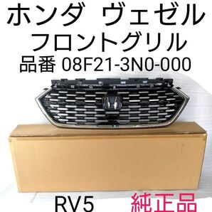 ホンダ ヴェゼル フロントグリル 中古品 ホンダ 純正部品 RV5 品番 08F21-3N0-000純正品