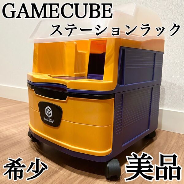 【美品】Nintendo GAMECUBE ゲームキューブ ステーションラック ニンテンドー 収納ケース 任天堂
