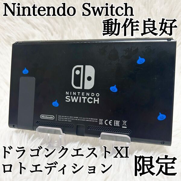 【動作良好 限定モデル】ドラゴンクエストXI S ロトエディション バッテリー強化版 Nintendo Switch スイッチ