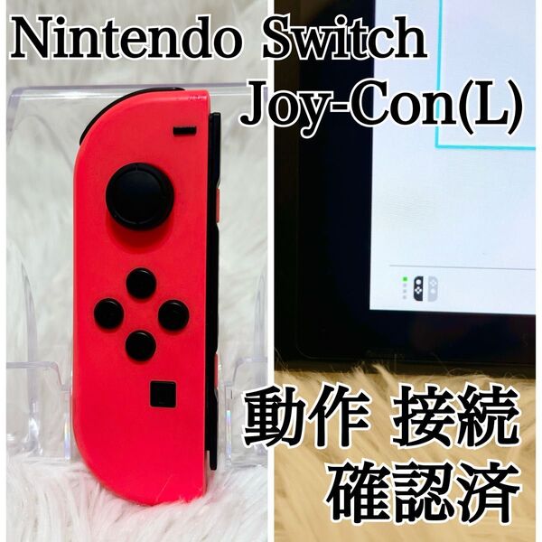 【動作良好】Joy-Con (L) ネオンレッド 左 ニンテンドースイッチ 純正 Nintendo Switch ジョイコン 左