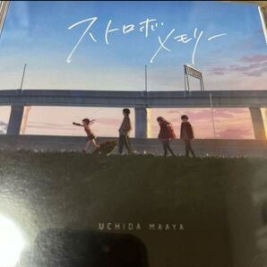 ストロボメモリー 内田真礼 CD