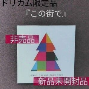 DREAMS COME TRUE ドリカム x イオン この街で 限定品 未開封品 美品 推し活 推し コレクション 送料無料