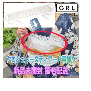 新品未開封★グレイル GRL★ クロシェレースティアード帯飾り★浴衣 飾り紐 帯揚げ チュール フリル