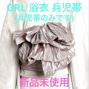 新品未開封★グレイル GRL★しわ加工 兵児帯 ★浴衣 飾り帯