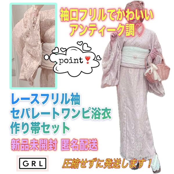 新作★未開封★グレイル GRL★3点セット2Wayレース袖がフリルのセパレート浴衣★花柄 浴衣ワンピース ワンピゆかた 兵庫帯