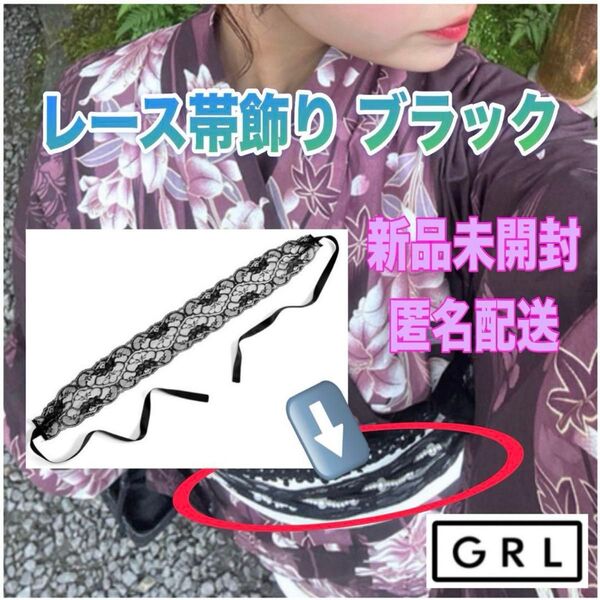 新品未開封★グレイル GRL★レース帯飾り ブラック★浴衣飾り紐