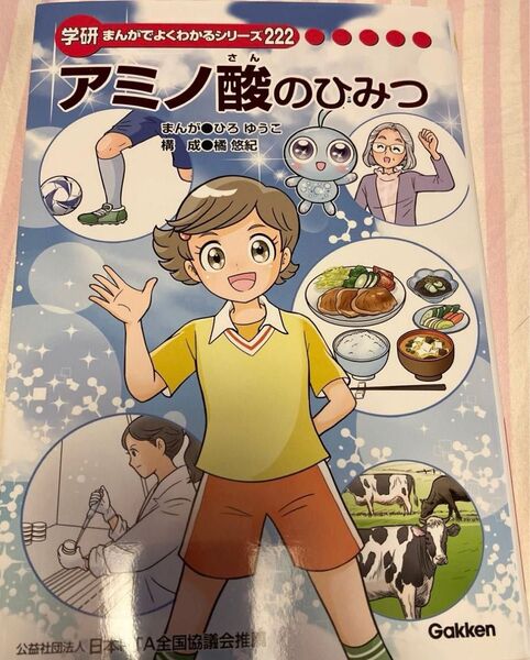 学研まんがでよくわかるシリーズ アミノ酸のひみつ