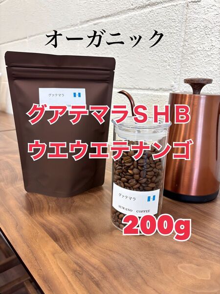 グアテマラSHB ウエウエテナンゴ 200g コクと甘み 豊かな酸味 SUWANO COFFEE