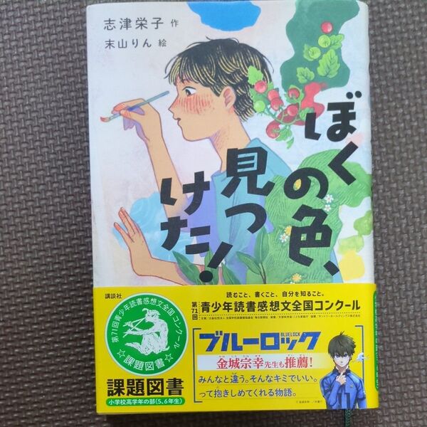 ぼくの色、見つけた! (講談社文学の扉) 志津栄子/作 末山りん/絵 課題図書 高学年 講談社