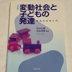 変動社会と子どもの発達 教育社会学入門