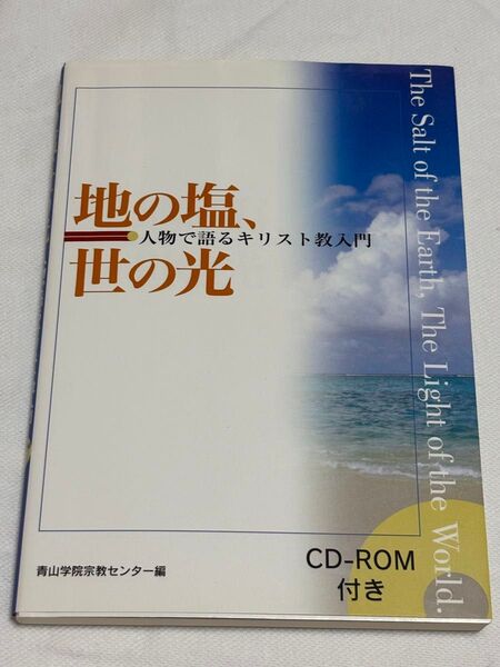 地の塩、世の光 人物で語るキリスト教入門 CD-ROM付き