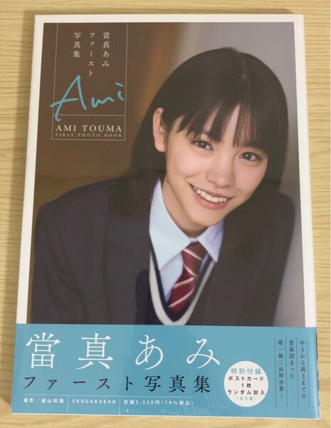 當真あみ ファースト写真集 Ami 封入ポストカード付属