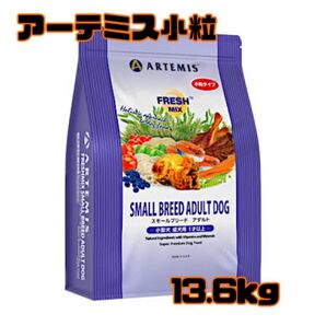 アーテミス スモールブリードアダルト 小粒13.6kg ドッグフード 成犬用