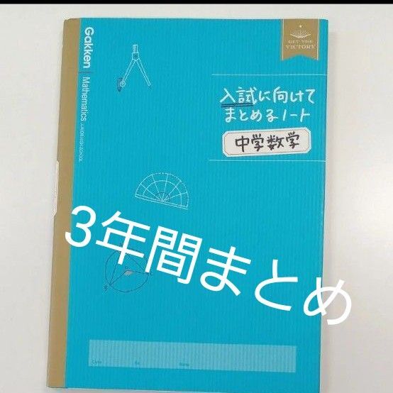 値下げ!夏休みに頑張ろう!分かりやすい!中学数学三年間まとめ (入試に向けてまとめるノート)受験生 入試 合格 書き込みなし
