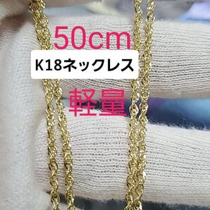 18金(K18) ネックレス50cm