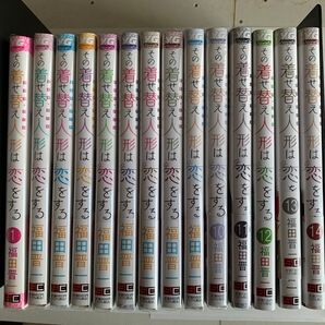 その着せ替え人形は恋をする 福田 晋一1~14巻 セット。