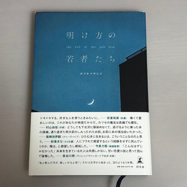 明け方の若者たち the end of the pale hour カツセマサヒコ/著本
