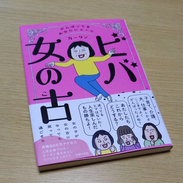 ビバ女の古 がんばってるあなたにエール カータン/著