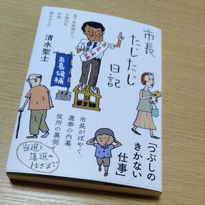 市長たじたじ日記 落下傘候補から、5期19年、市長務めました 清水聖士/著