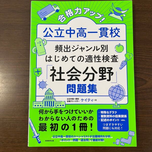 公立中高一貫校 頻出ジャンル別 はじめての適性検査 社会分野 問題集