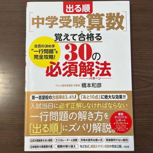 出る順〈中学受験算数〉覚えて合格(うか)る30の必須解法(パターン) 合否の決め手“一行問題”を完全攻略! 橋本和彦/著