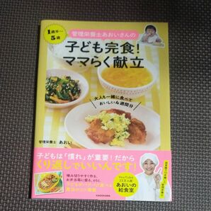 管理栄養士あおいさんの子ども完食!ママらく献立 大人も一緒に食べておいしい4週間分 1歳半~5歳 あおい/著