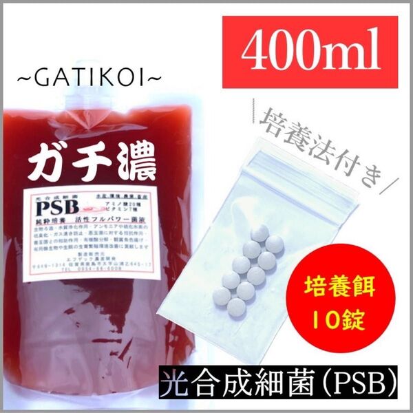 ガチ濃い!培養酵母10錠付!PSB(光合成細菌) 400ml入り