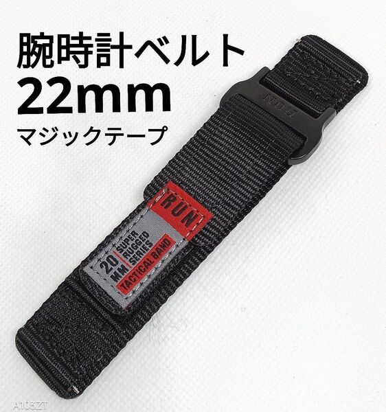 新品 腕時計ベルト 22mm ブラック マジックテープ