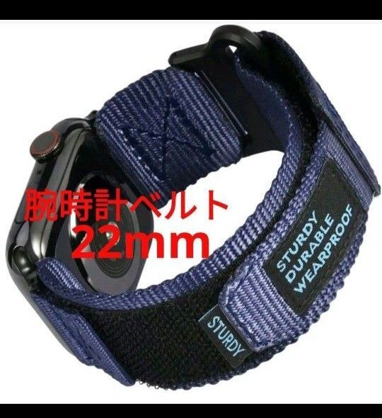 新品 腕時計ベルト 22mm ネイビー ナイロン マジックテープ
