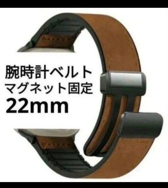 新品 腕時計ベルト 22mm ブラウン マグネット固定 Dバックル