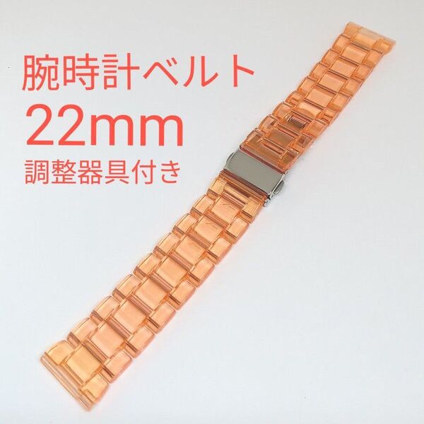 新品 腕時計ベルト 22mm クリアオレンジ 調整器具付き