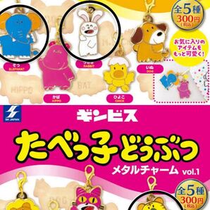 ギンビスたべっ子どうぶつ メタルチャーム vol.1 vol.2ガチャガチャ