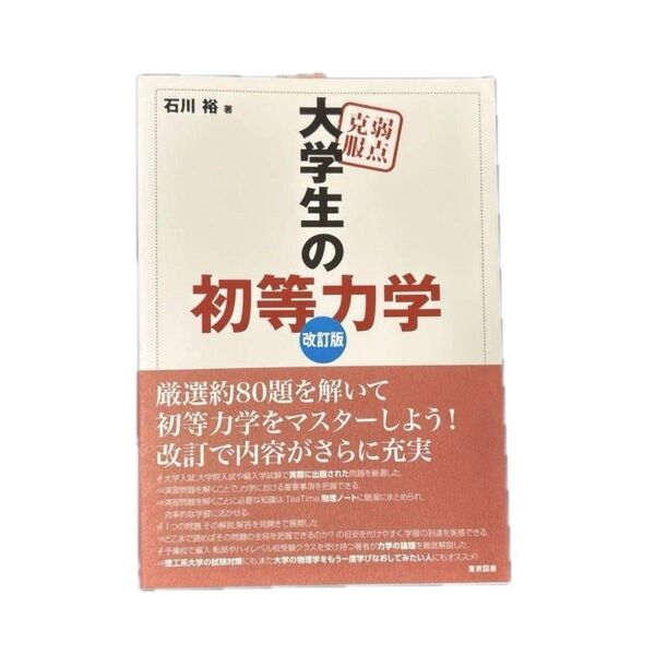 「弱点克服大学生の初等力学」