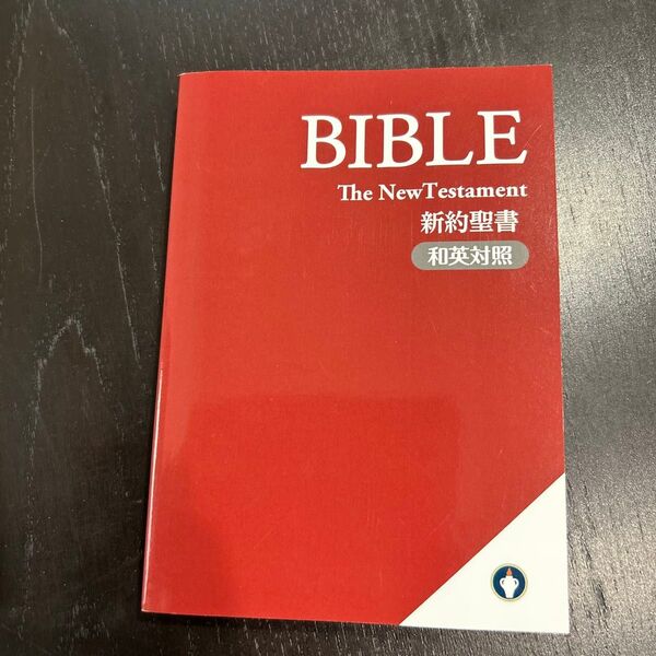 未読 自宅保管品 非売品 聖書 バイブル BIBLE 日本国際ギデオン協会 新約聖書 和英対象