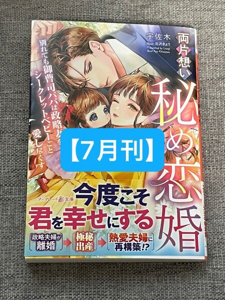 【7月刊】両片想い秘め恋婚 別れても御曹司パパは政略妻をシークレットベビーごと愛し尽くす (マーマレード文庫) 宇佐木/著
